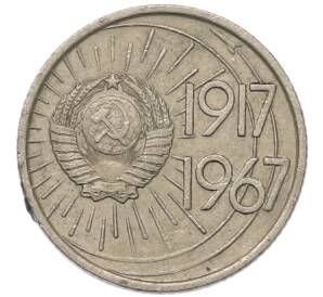 10 копеек 1967 года «50 лет Советской власти»
