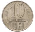 Монета 10 копеек 1961 года (Артикул: T11-54117) — Фото №1