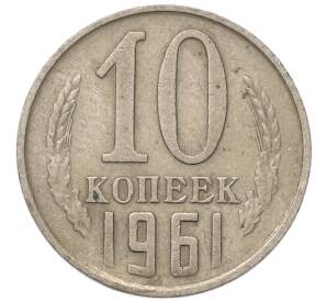 10 копеек 1961 года