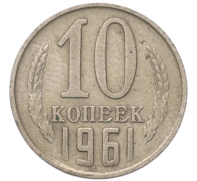 Монета 10 копеек 1961 года (Артикул: T11-54117) — Фото №1