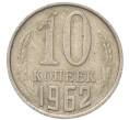 Монета 10 копеек 1962 года (Артикул: T11-54118) — Фото №1