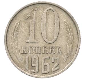 10 копеек 1962 года