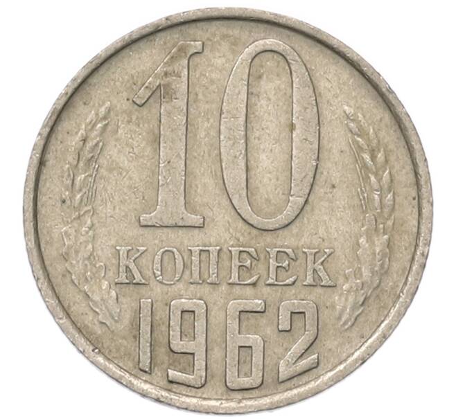 Монета 10 копеек 1962 года (Артикул: T11-54118) — Фото №1
