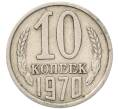 Монета 10 копеек 1970 года (Артикул: T11-54119) — Фото №1
