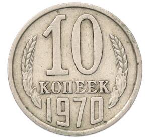 10 копеек 1970 года