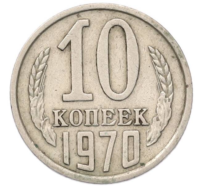 Монета 10 копеек 1970 года (Артикул: T11-54119) — Фото №1