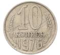 Монета 10 копеек 1976 года (Артикул: T11-54120) — Фото №1