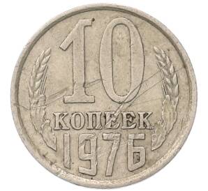 10 копеек 1976 года
