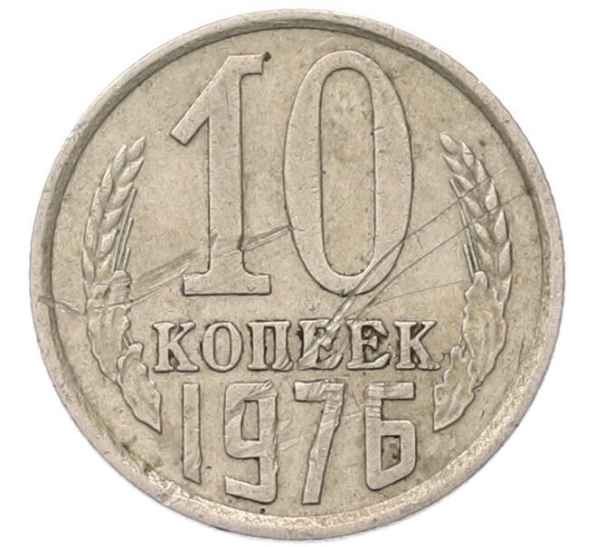 Монета 10 копеек 1976 года (Артикул: T11-54120) — Фото №1