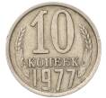 Монета 10 копеек 1977 года (Артикул: T11-54121) — Фото №1