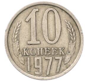 10 копеек 1977 года — Фото №1