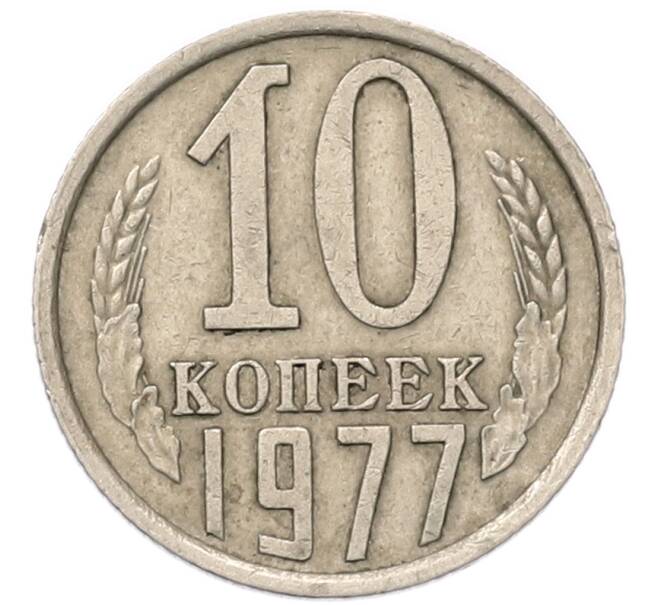 Монета 10 копеек 1977 года (Артикул: T11-54121) — Фото №1