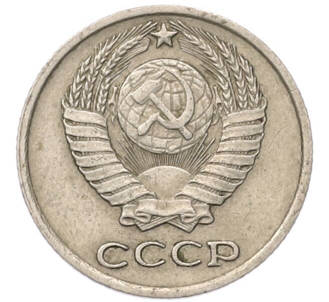Монета 10 копеек 1977 года (Артикул: T11-54121) — Фото №2
