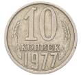 Монета 10 копеек 1977 года (Артикул: T11-54122) — Фото №1