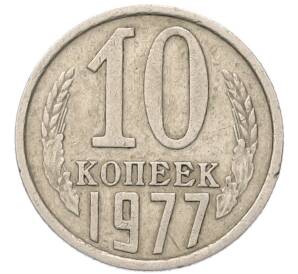 10 копеек 1977 года — Фото №1
