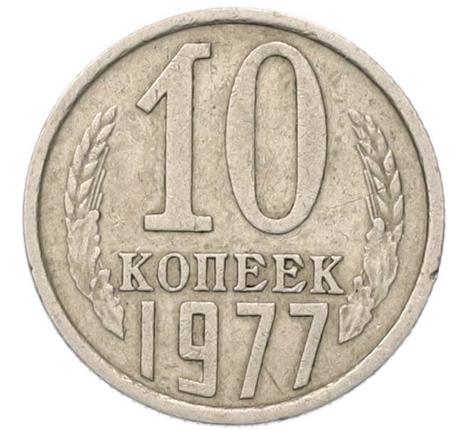 Монета 10 копеек 1977 года (Артикул: T11-54122) — Фото №1
