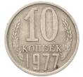 Монета 10 копеек 1977 года (Артикул: T11-54123) — Фото №1