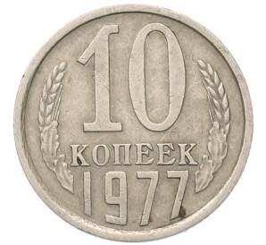 10 копеек 1977 года — Фото №1