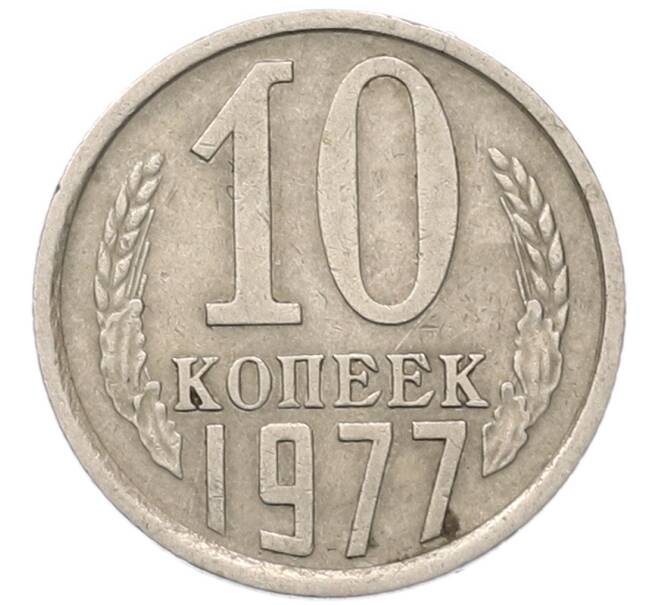 Монета 10 копеек 1977 года (Артикул: T11-54123) — Фото №1