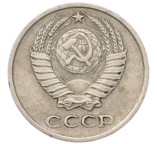 Монета 10 копеек 1977 года (Артикул: T11-54123) — Фото №2