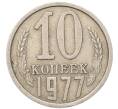 Монета 10 копеек 1977 года (Артикул: T11-54124) — Фото №1