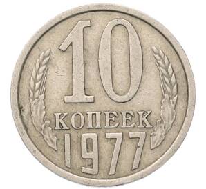 10 копеек 1977 года — Фото №1