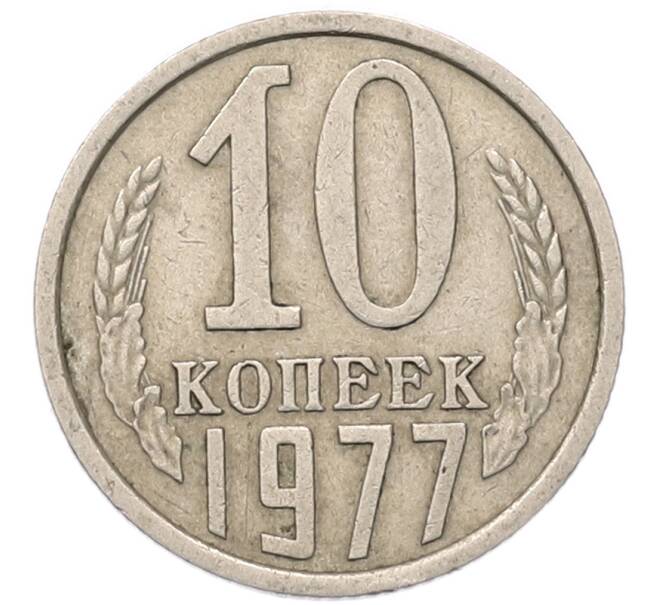 Монета 10 копеек 1977 года (Артикул: T11-54124) — Фото №1