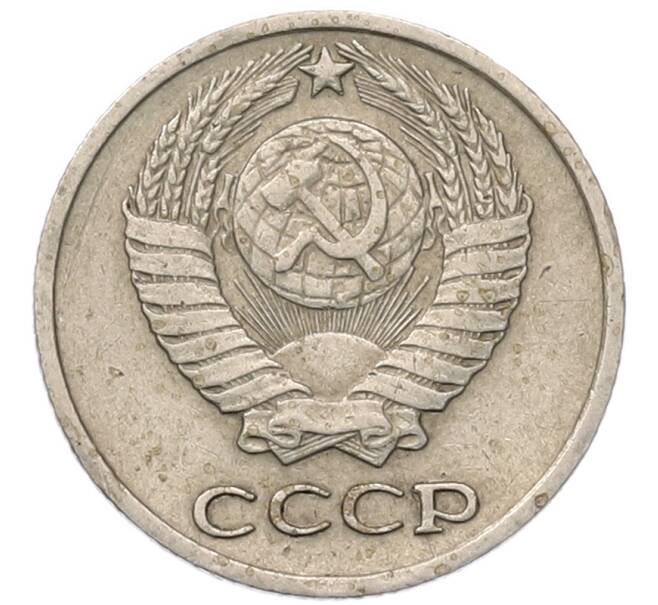 Монета 10 копеек 1977 года (Артикул: T11-54124) — Фото №2