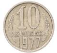 Монета 10 копеек 1977 года (Артикул: T11-54125) — Фото №1