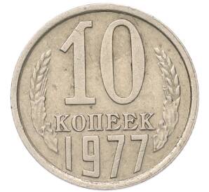 10 копеек 1977 года — Фото №1