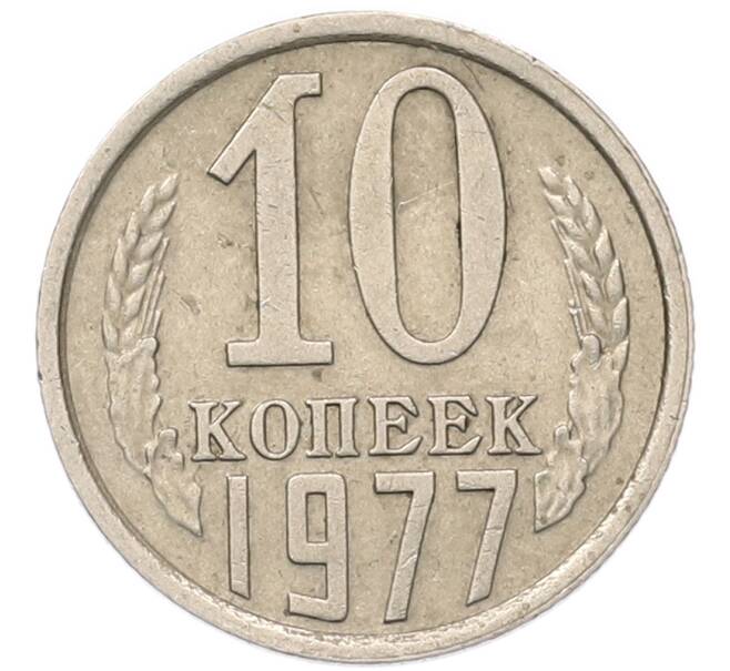 Монета 10 копеек 1977 года (Артикул: T11-54125) — Фото №1