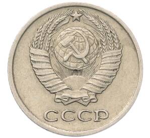 10 копеек 1977 года — Фото №2
