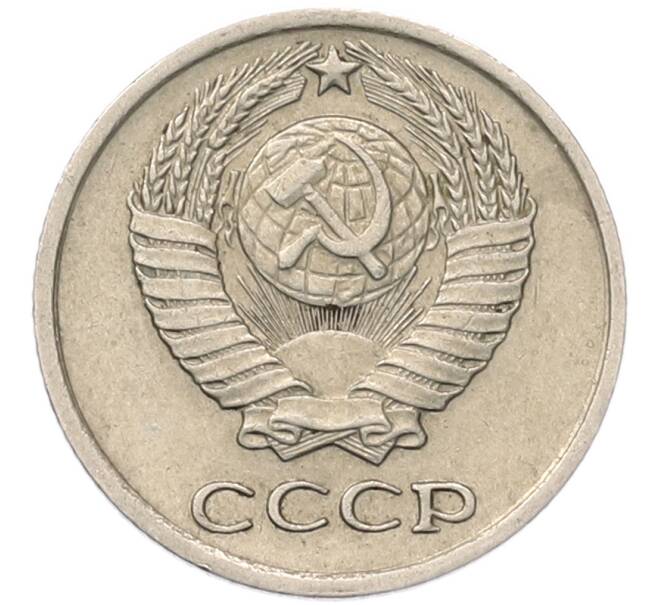 Монета 10 копеек 1977 года (Артикул: T11-54125) — Фото №2