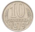 Монета 10 копеек 1979 года (Артикул: T11-54126) — Фото №1