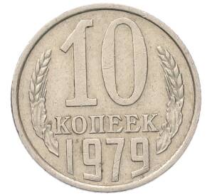 10 копеек 1979 года — Фото №1