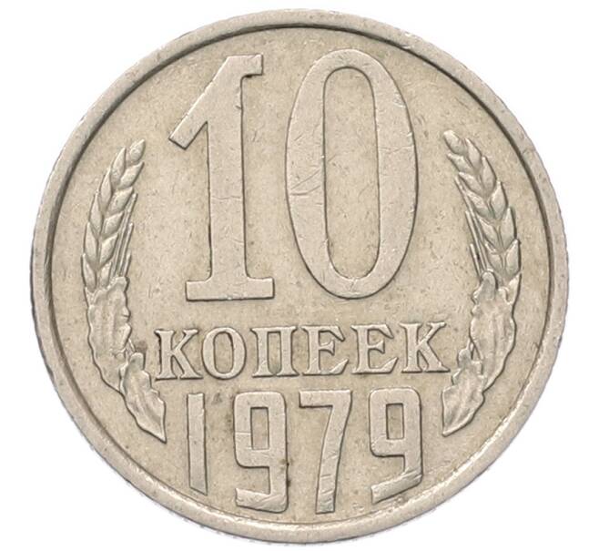 Монета 10 копеек 1979 года (Артикул: T11-54126) — Фото №1