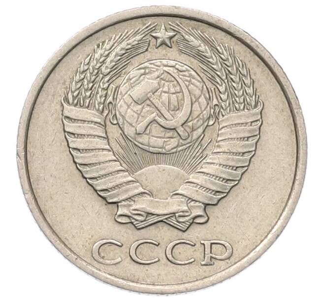 Монета 10 копеек 1979 года (Артикул: T11-54126) — Фото №2
