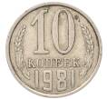 Монета 10 копеек 1981 года (Артикул: T11-54127) — Фото №1