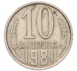 10 копеек 1981 года — Фото №1