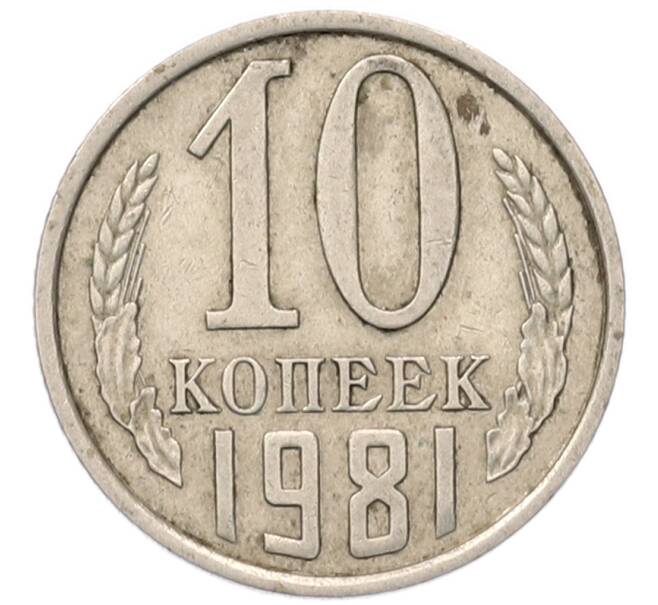 Монета 10 копеек 1981 года (Артикул: T11-54127) — Фото №1