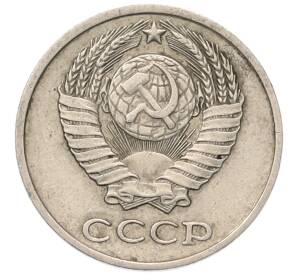 10 копеек 1981 года — Фото №2