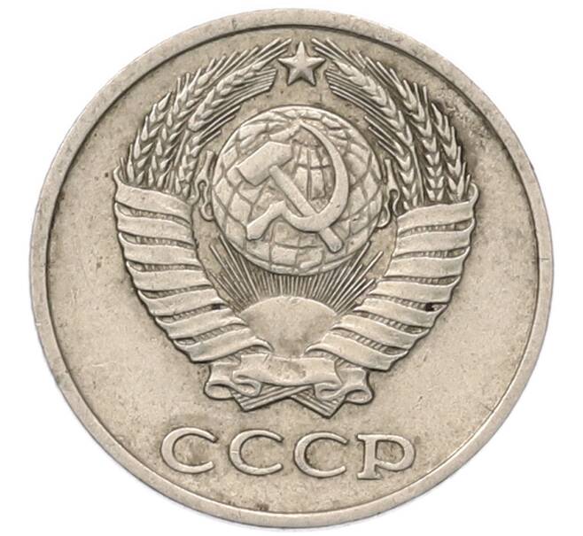 Монета 10 копеек 1981 года (Артикул: T11-54127) — Фото №2