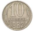 Монета 10 копеек 1982 года (Артикул: T11-54128) — Фото №1