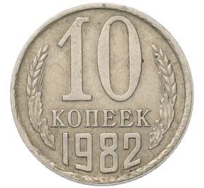 10 копеек 1982 года — Фото №1