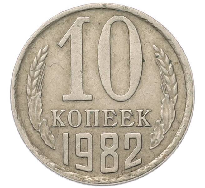 Монета 10 копеек 1982 года (Артикул: T11-54128) — Фото №1