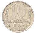 Монета 10 копеек 1984 года (Артикул: T11-54129) — Фото №1