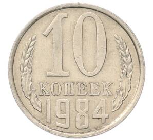 10 копеек 1984 года — Фото №1