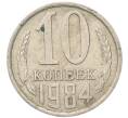 Монета 10 копеек 1984 года (Артикул: T11-54130) — Фото №1