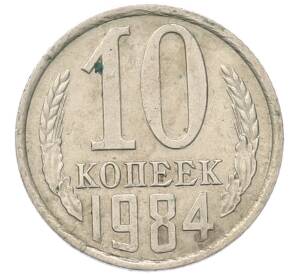10 копеек 1984 года — Фото №1