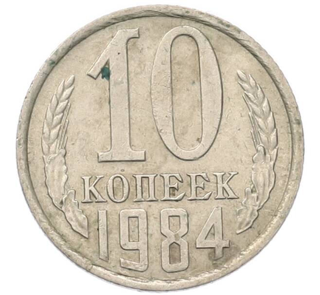 Монета 10 копеек 1984 года (Артикул: T11-54130) — Фото №1